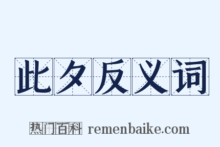 此夕反义词是什么意思的图片